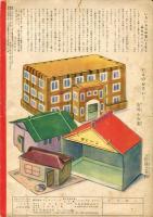 キンダーブック　＜いろいろな　おうち＞　第５集第６編九月号
