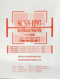 SCSS‐H97 鉄骨構造標準接合部 H形鋼編(SI単位表示版)