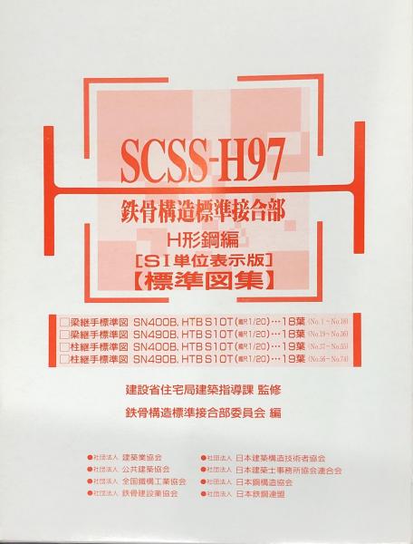 SCSS-H97 : 鉄骨構造標準接合部H形鋼編 : SI単位表示版 SCSS‐H97 鉄骨構造標準接合部 H形鋼編(SI単位表示版)(建設省住宅局建築