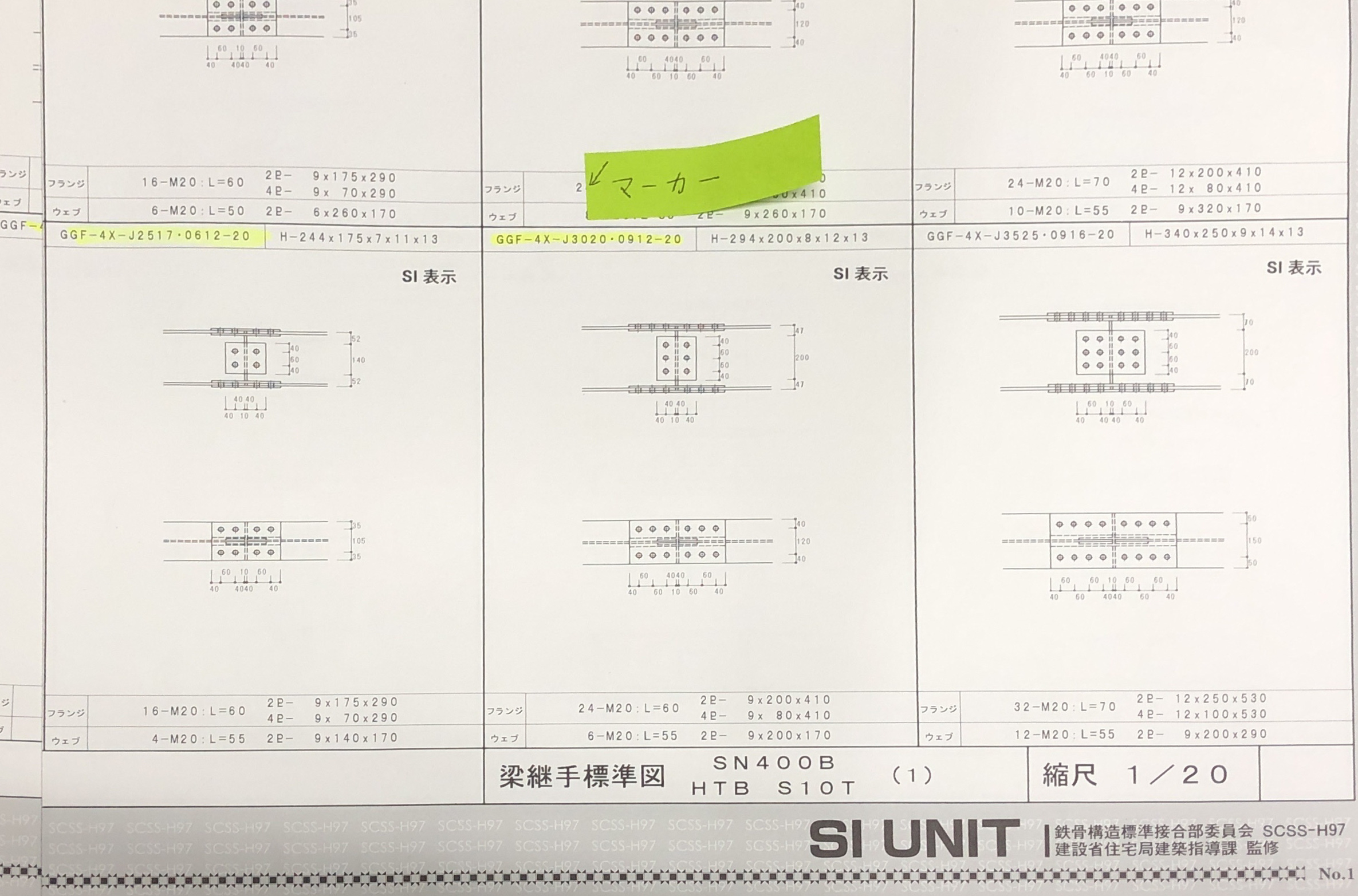 SCSS‐H97 鉄骨構造標準接合部 H形鋼編(SI単位表示版)(建設省住宅