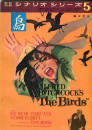 鳥　英和対訳シナリオシリーズ　５　（THE　BIRDS)