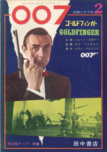 TRPG ジェームズ・ボンド007 シナリオ集 ゴールドフィンガー 007 ゴールドフィンガー 対訳シナリオ 2 Goldfinger ジェームズ