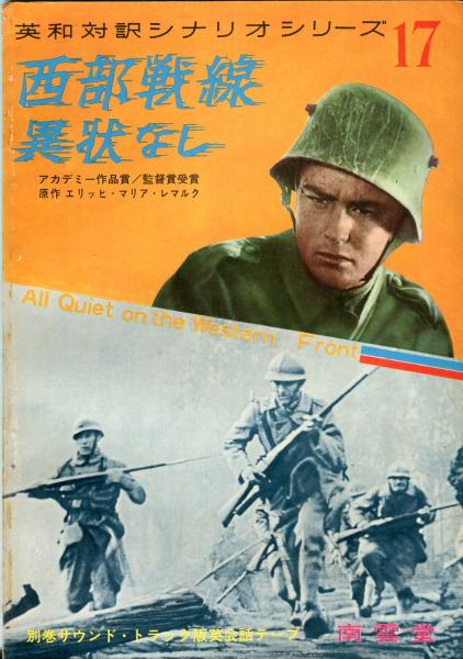 部戦線異状なし 英和対訳シナリオシリーズ 17 Im Westen nichts