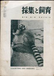 採集と飼育 = Collecting and breeding. 9巻2号