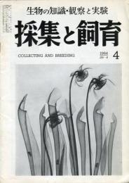 採集と飼育 = Collecting and breeding. 26巻4号