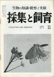 採集と飼育 = Collecting and breeding. 26巻11号