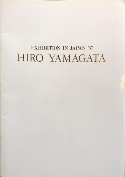 いわさきちひろ作品集 4 (にじいろの童画集(初期童画集))(岩崎
