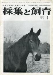 採集と飼育 = Collecting and breeding. 28巻1号