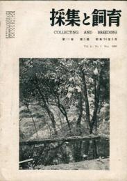 採集と飼育 = Collecting and breeding. 11巻5号