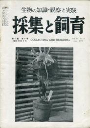 採集と飼育 = Collecting and breeding. 15巻6号　