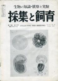 採集と飼育 = Collecting and breeding. 15巻6号　