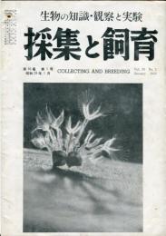 採集と飼育 = Collecting and breeding. 16巻1号　