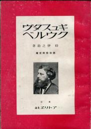 ギュスタヴ　クウルベ<西洋美術文庫>