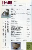 目の眼　347　特集・光を孕む江戸硝子