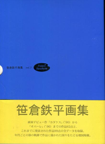 笹倉鉄平画集 Vol.3(笹倉鉄平 画) / ハナ書房 / 古本、中古本、古書籍 