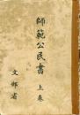 師範公民書　 上巻