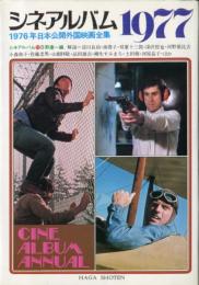 シネアルバム　１９７７　1976年日本公開外国映画全集