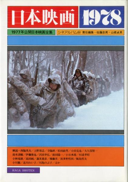 日本映画 1978 1977年公開日本映画全集(佐藤忠男・山根貞男