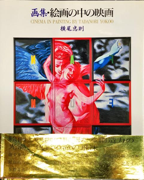 画集・絵画の中の映画(横尾忠則) / 古本、中古本、古書籍の通販