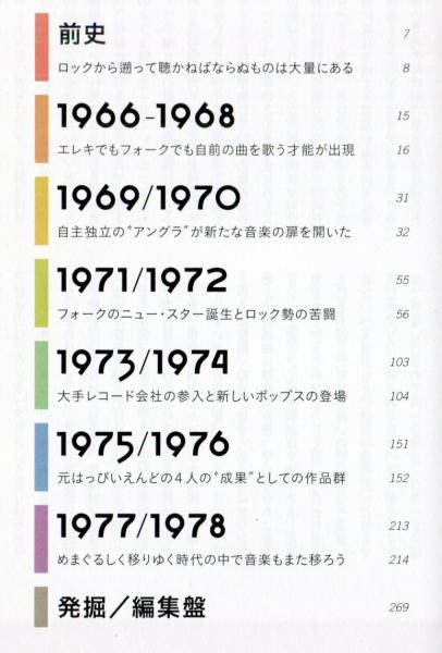 湯浅学（監修）『1966-1978 日本ロック＆ポップス・アルバム名鑑』 日本ロック&ポップス・アルバム名鑑 1966-1978 | 湯浅 学 |本
