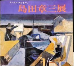 島田章三展　「かたち」の美を求めて・・・