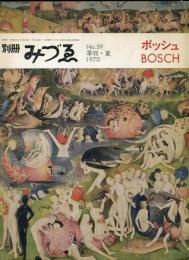 別冊みづゑ59号　ボッシュ