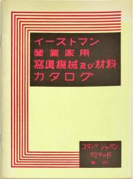 イーストマン営業家用写真機械及び材料カタログ(復刻版)