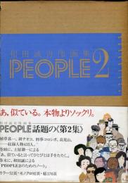  People―和田誠肖像画集 2