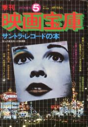 季刊 映画宝庫 1978 新年 第５号　サントラ・レコードの本