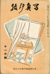 写真月報　３６巻１１号「地歩を固めた日本の広告写真・井深微」