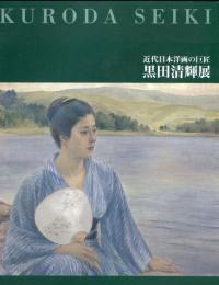 近代日本洋画の巨匠　黒田清輝展