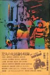 20世紀の様式 : かたちと心 1930-1975 シンポジウム 