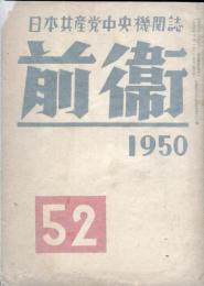 前衛 : 日本共産党中央委員会理論政治誌. (52)