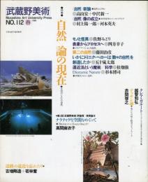 武蔵野美術１１２　特集　＜自然＞論の現在