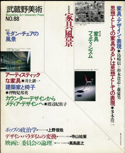 武蔵野美術88 特集 家具風景 多木浩二 井上耕一 高島直之 他 古本 中古本 古書籍の通販は 日本の古本屋 日本の古本屋 武蔵野美術88 特集 家具風景 多木浩二 井上耕一 高島直之 他 古本 中古本 古書籍の通販は 日本の古本屋 日本の古本屋