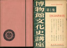 博物館文化史講座 第1集 (日本における外来文化) 