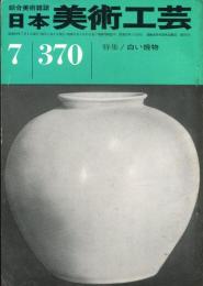 日本美術工芸　通巻370号 ■目次記載あり