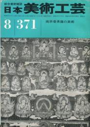 日本美術工芸　通巻371号(昭和44年8月号)  目次項目記載あり