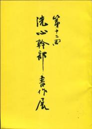 第十二回　洗心幹部書作展