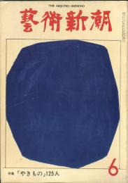 芸術新潮　306号 (1975年6月)特集「やきもの」125人