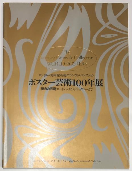 日本人気超絶の 【希少】サントリー グランヴィルコレクション 【希少
