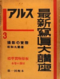 アルス最新写真大講座　第３巻　撮影の実際