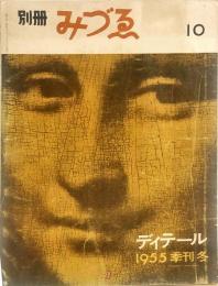 別冊・みづゑ10号　特集・ディテール　1955季刊冬