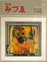 別冊みづゑ16号　1957年　季刊夏　十二マイ枚の園絵