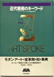 近代美術のキーワード 　Artspoke