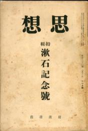 思想 162号　特輯 漱石記念號
■目次画像あり