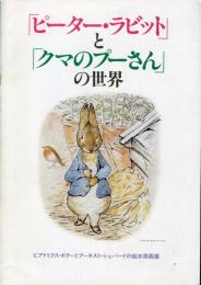 「ピーター・ラビット」と「クマのプーさん」の世界 
　ビアトリクス・ポターとアーネスト・シェパードの絵本原画展 