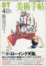美術手帖　785号(2000年4月号)　特集　ドゥローイング天国。描くことが大好きな「脱絵画」のパンクなアーティストたち
