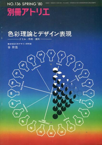 別冊アトリエ １３６ 色彩理論とデザイン表現ードリル 作例 資料ー 谷欣伍 ハナ書房 古本 中古本 古書籍の通販は 日本の古本屋 日本の古本屋