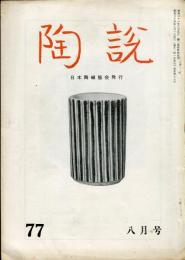 陶説　77号(昭和34年8月号)  目次項目記載あり